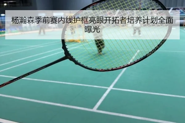 杨瀚森季前赛内线护框亮眼开拓者培养计划全面曝光
