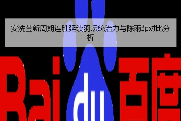 安洗莹新周期连胜延续羽坛统治力与陈雨菲对比分析